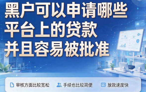 适合黑户2026年低息通道：这5个侧重到账及时的网贷平台，贷款容易放款