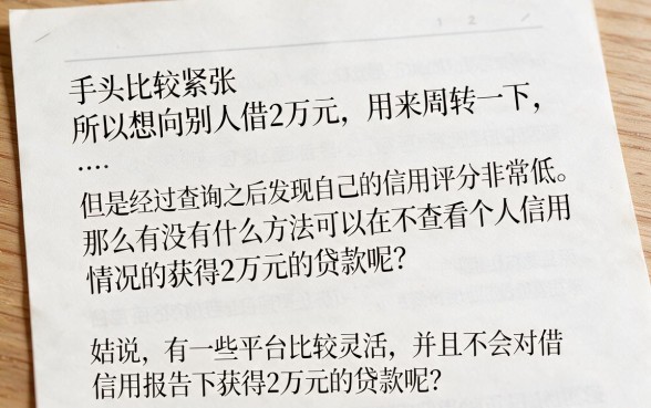 2026哪里可以贷款两万不看征信？这5个借款口子额度给力、步骤简单超方便