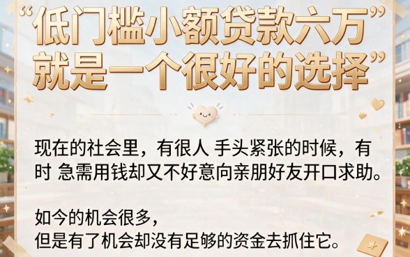 低门槛小额贷款6万元必下！2026隐藏方案曝光，这5个口子轻松借到8000