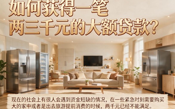 大额贷款2000包下秘诀！这5个技巧帮你轻松拿钱