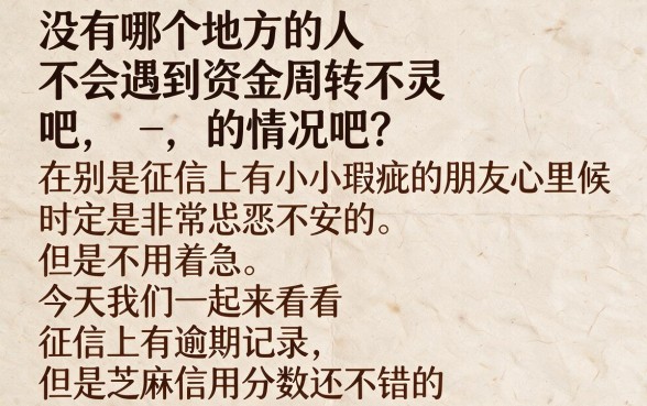 有逾期也能贷！这5个凭芝麻信用分借30000的口子，官方刚公布