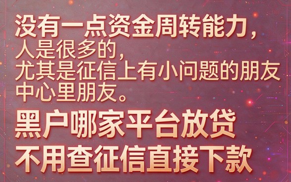 适合黑户5月实测这5个无视征信借款平台，不看征信包下款20000口子