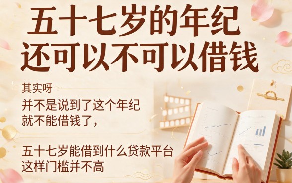 57岁能借到什么贷款平台？这5个口子2000元秒到账，真心顺畅！