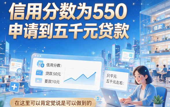 550分贷款口子人人5000,这5个2026年必知借款口子征信要求真不高