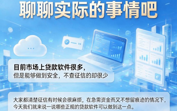 什么正规贷款软件不查征信？这5个隐藏妙招稳下款