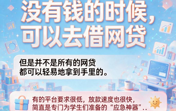 学生最容易过的网贷！2026年这5个无视征信、6000元秒批的借款APP超便捷
