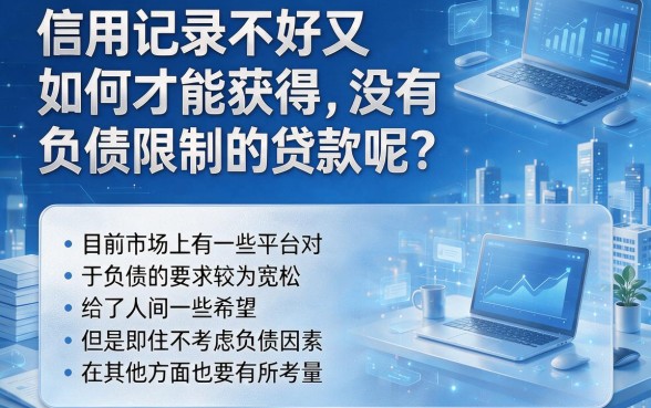 适合黑户2026年真的有不看负债的贷款吗？这5个不查征信的网贷软件别错过