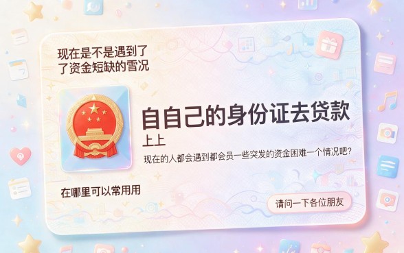2026年上芝麻信用!身份证借钱哪个app好?2月必知借款条款速览
