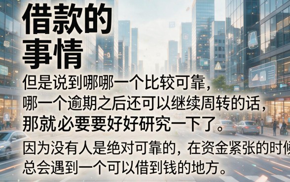 逾期了借钱的平台有哪些？2026这5个逾期贷款直接放款不查的APP限时领攻略速看
