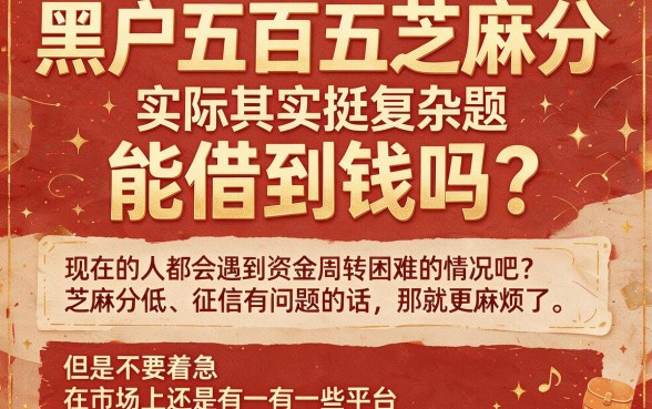 黑户550芝麻分也能下款？这几个200元贷款口子秒批到账