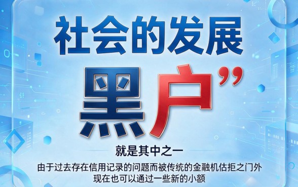 这5个黑户可以下的小额贷款口子，轻松借款1000元