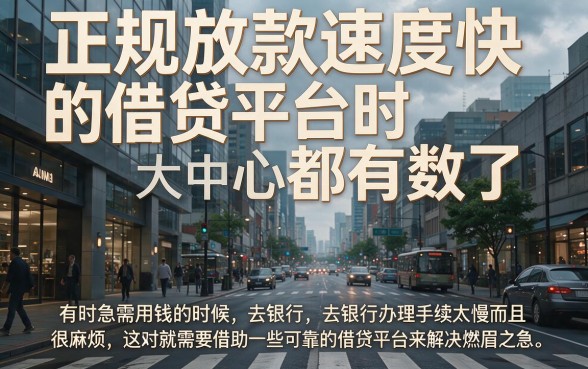 盘点正规放款快的借贷平台，这几家借3000安全又放心！