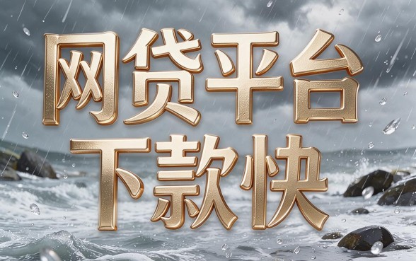 速览2026！这5个审核门槛低、借款1000超给力的网贷平台下款快