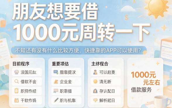 一千元借款软件有哪些平台？2026到账快的这5个网贷平台值得挑！