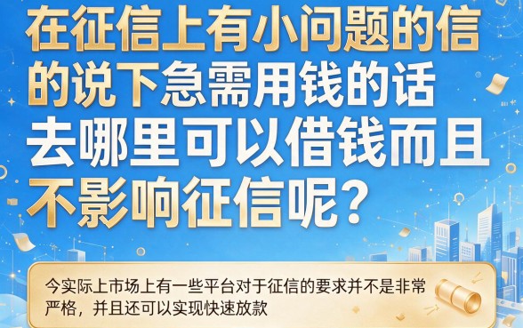 征信有逾期也能快速下款？这5个借钱平台深挖整理好了！