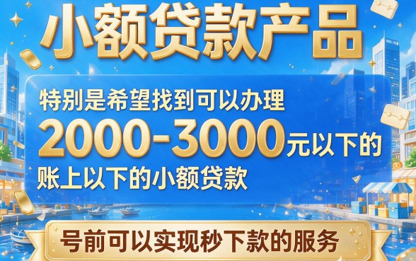 2000元秒下款口子真香！这5个6000元借款口子也超快放款