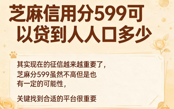 芝麻599分怎么贷款人人2000？2026年无视芝麻分的借款平台大揭秘，这5个口子1000到2000轻松下