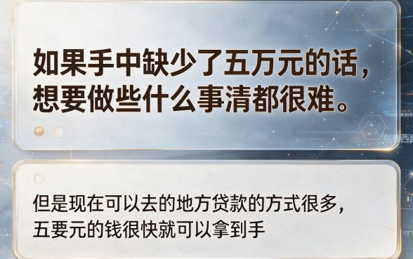 五万哪里可以贷款？这5个5000秒过软件帮你快速借到钱