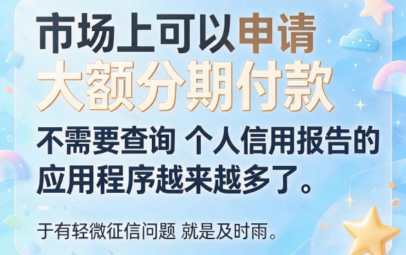 无视征信也能借！这5个大额分期APP，不查征信快速到账5000元