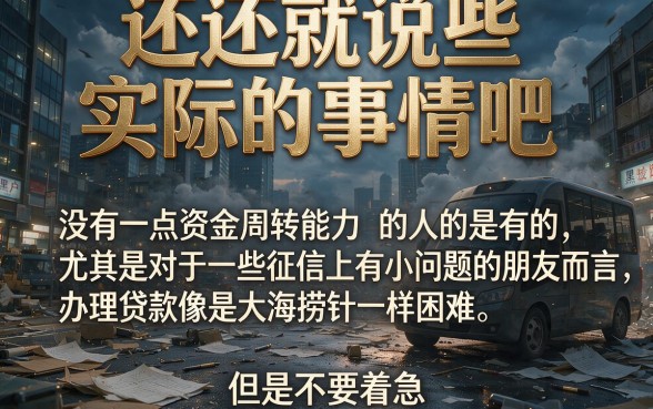 黑户贷款大额度低要求必看！2026年最值得讲的5个贷款平台隆重盘点