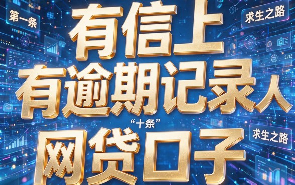 征信有逾期必下款？黑户专属网贷口子实测点评，这些真相必须曝光！