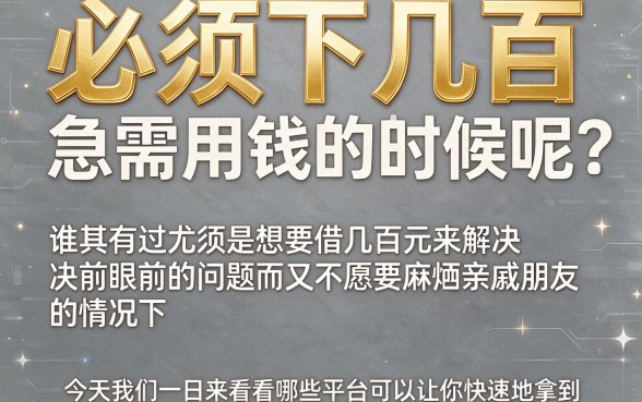 2026年必下几百的贷款有哪些平台？这5个借款3000无视征信的APP归类整理，高超技巧速看！