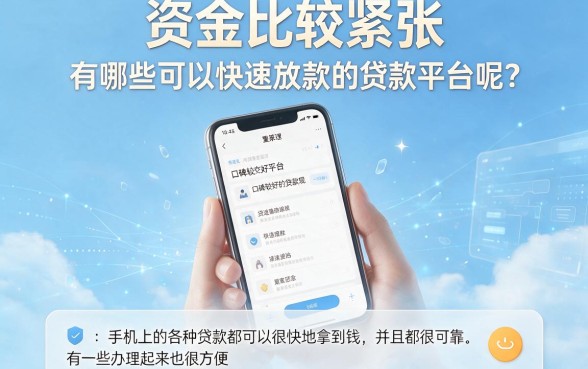 手机什么贷款好下款快？这5个平台下款飞速，缺钱必看！