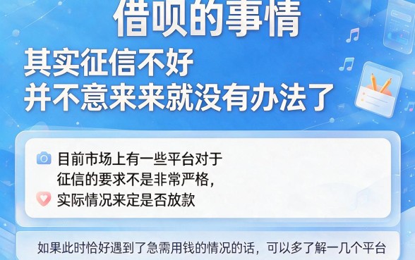 征信不好哪个平台能借钱？2026年这5个口子征信不好也能秒批下款