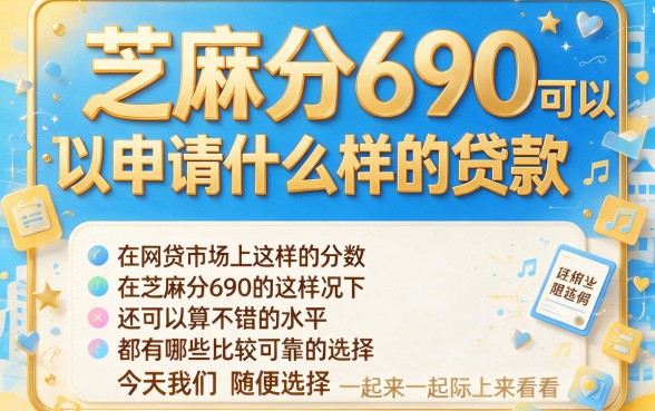 芝麻分690能下款的口子大盘点，附送无视征信秒批的网贷APP合集