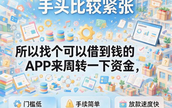 2026年随借随还且借款软件容易通过的借款平台有哪些？这5个网贷app值得深挖！