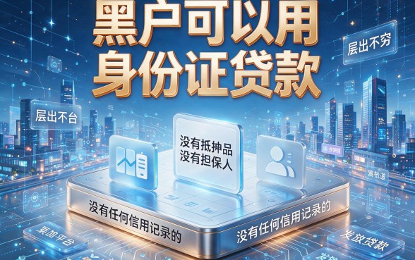 黑户用身份证贷款的软件平台靠谱吗？专业解析来了