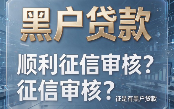 黑户贷款必过征信的2026年高效口子曝光！这5个黑户借钱渠道3000秒批