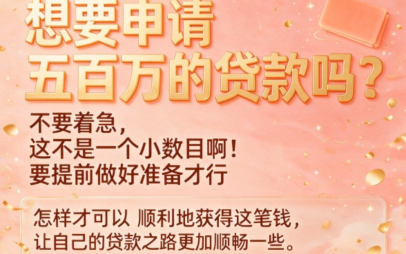 想贷款50万怎么贷款？2026实测这些低门槛借款平台，1000元起借条件超简单