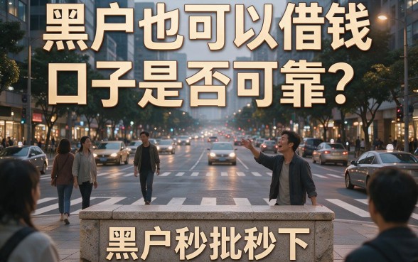 黑户秒批秒下的高炮口子重磅盘点！2026年这5个最稳渠道速看
