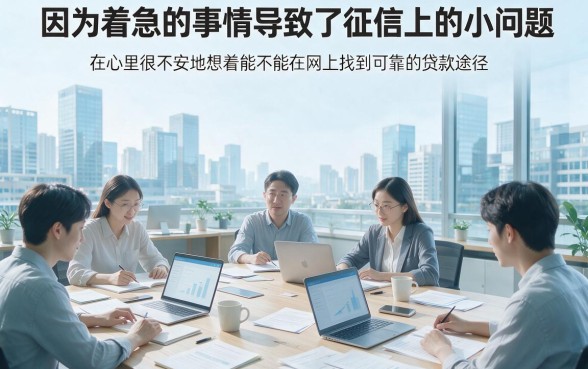 征信有逾期也能借！2026年实测5个手机端真正能下款4000的贷款平台