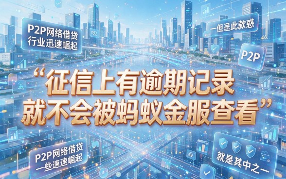 急用钱别慌!征信有逾期不看蚂蚁积分的网贷渠道,竟然藏在这里