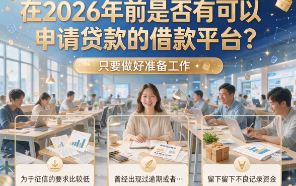 2026年黑户能下款的借款平台盘点！这5个口子轻松借5000