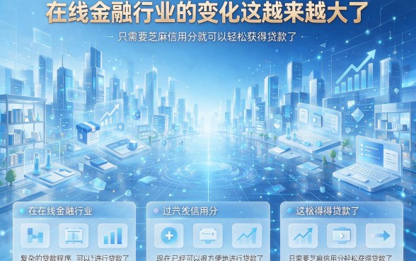 芝麻分贷款软件2026权威盘点！只需芝麻分就能借的5个平台深度解析