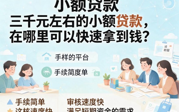 2026最新！借款3000元直接下款的平台有哪些？实测这5个秒到账口子