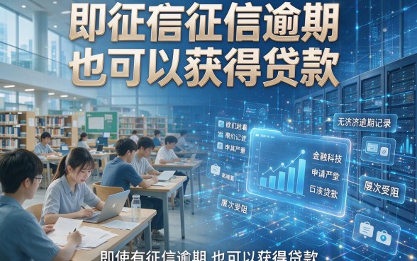 征信有逾期也能贷款？这些学生专属软件平台真的靠谱吗？速看真相！