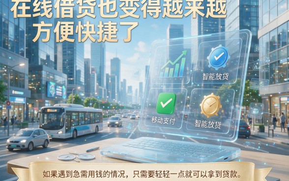 征信有逾期也别慌！这5个借款平台容易借到钱最快，亲测体验超舒心