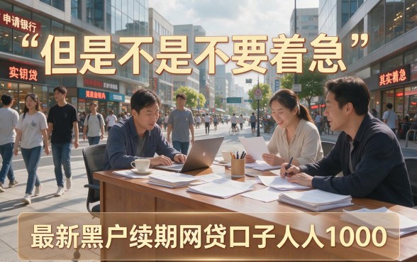 人人1000！2026最新黑户续期网贷口子汇总，这5个必看