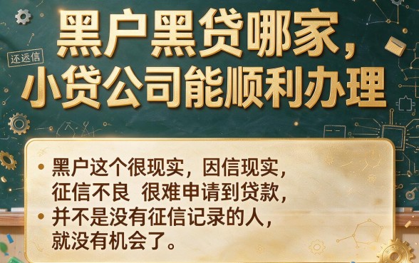 适合黑户2026年黑户哪个小贷可以下款？这5个口子黑户借款6000秒到账