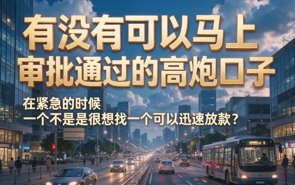 秒批到账！2026这五个高炮口子审核快不复杂，三千借款办理超简单