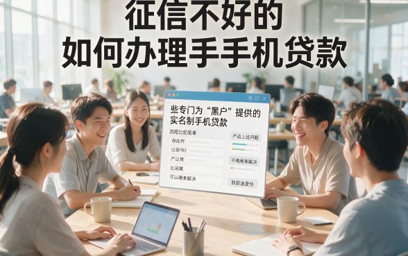 适合黑户2026年这5个黑户实名制手机贷款平台，秒批下款快