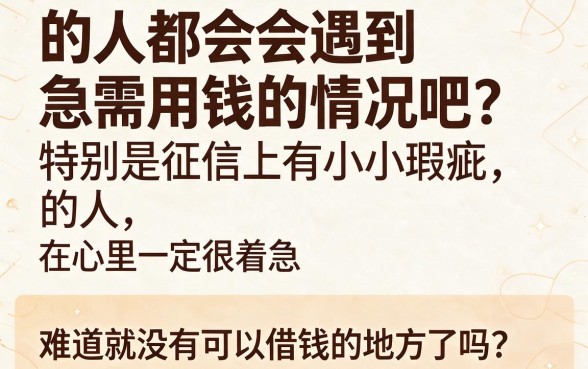 适合黑户2026年什么借款平台黑户也能借到钱？这5个口子轻松借2000