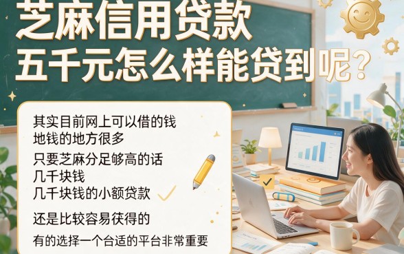 芝麻信用贷款5000怎么申请？揭秘1000元起借的芝麻信用平台借款技巧