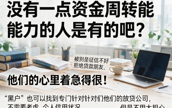 2026最新！这5个黑户不看征信的放款机构口子，借钱2000对征信要求不高太省心