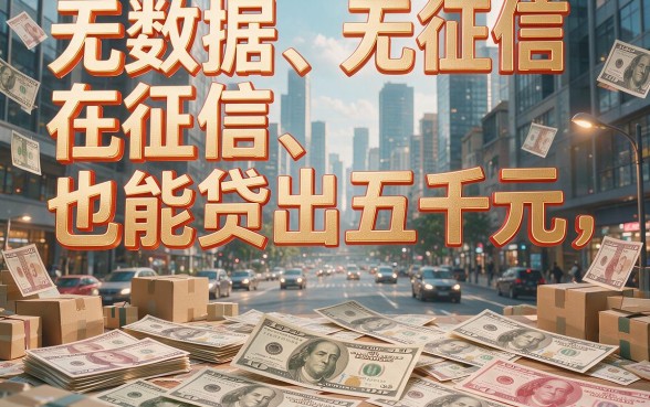 2026年不看数据！5000分期秒下款，这5个最近还能下款的口子速度冲