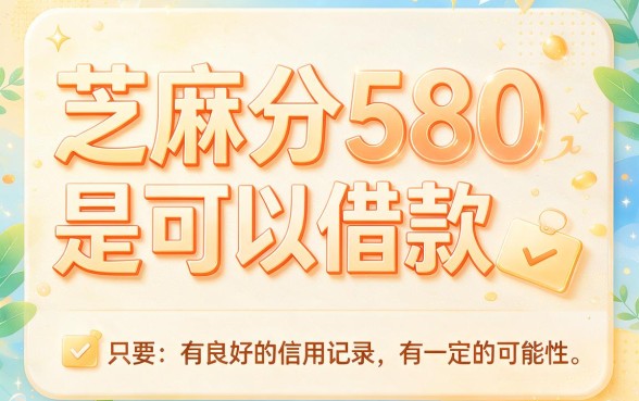 芝麻分580能借的口子别错过！2026这五个1000元好借平台省心又实用